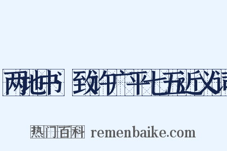 两地书·致许广平七五近义词是什么意思的图片
